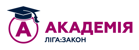 Академія ЛІГА: ЗАКОН